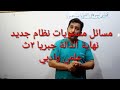 مسائل مستويات نظام جديد نهاية الدالة جبريا ٢ث علمي وادبي 