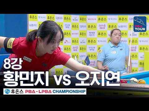 [8강] <strong>오지연</strong> vs 황민지 [휴온스 LPBA챔피언십 24-25]