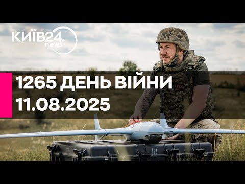 1265 ДЕНЬ ВІЙНИ 11 08 2025 прямий ефір КИЇВ24