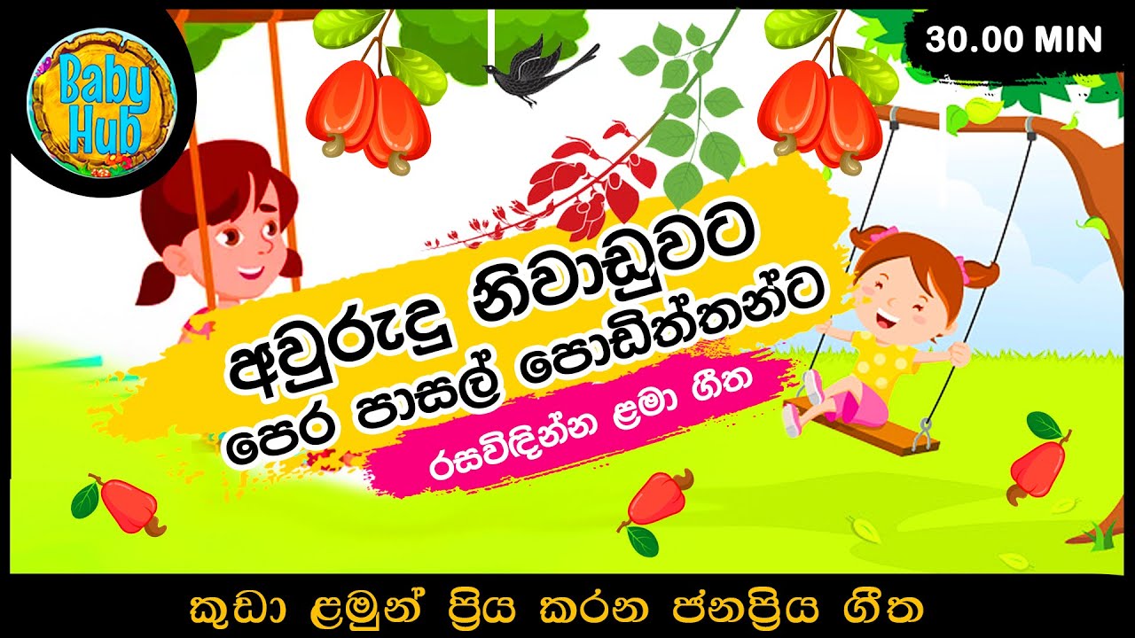 අවුරුදු නිවාඩුවට ළමා ගී එකතුවක් Nursery Songs Sinhala Kids Songs
