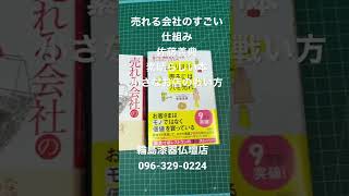 売れる会社のすごい仕組み　佐藤義典　小さなお店の戦い方マーケティング　名著　熊本　仏壇店　#shorts