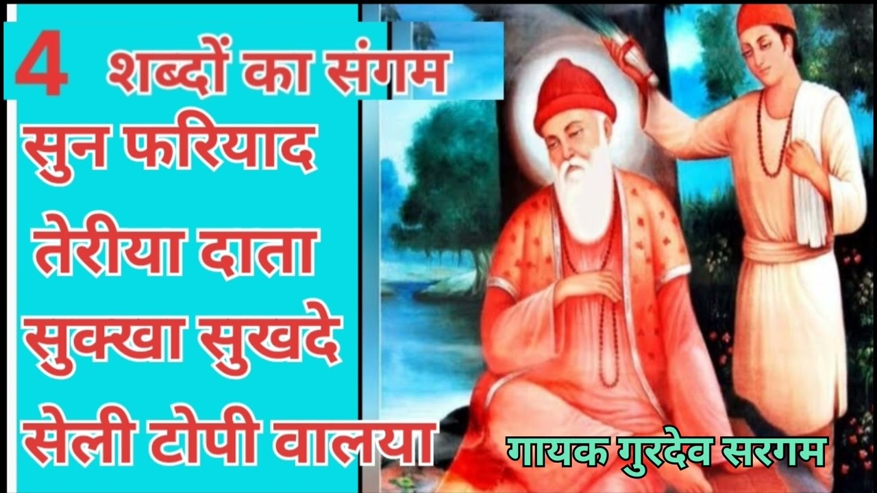 बाबा भूमणशाह जी के चार शब्दों का सुंदर संगम|byGurdev sargaml|2022|Ps Bhagti Sangam