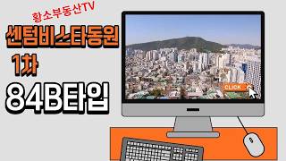 센텀비스타동원1차 102동 고층 7호 84B 창문만 열면 도심뷰가 확!! /실내구조, 전망 소개/051-755-6003 [센텀황소부동산]