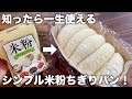 【知ったら一生使える】シンプルが一番いい!混ぜてレンジ5分だけ!グルテンフリー!ほんのり甘い米粉豆腐ちぎりパンが簡単に作れる!