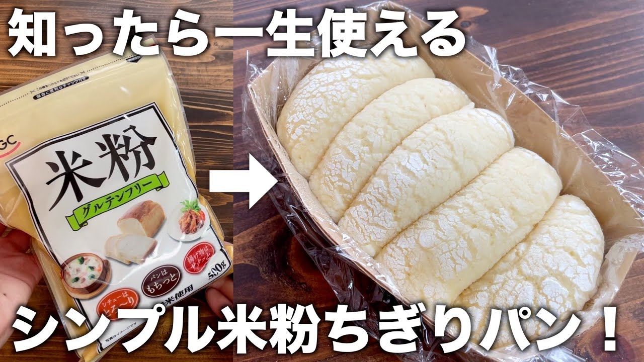【知ったら一生使える】シンプルが一番いい！混ぜてレンジ５分だけ！グルテンフリー！ほんのり甘い米粉豆腐ちぎりパンが簡単に作れる！