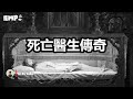 親手送走上百條人命，他究竟是上帝還是魔鬼？｜鄧瀟 thumbnail