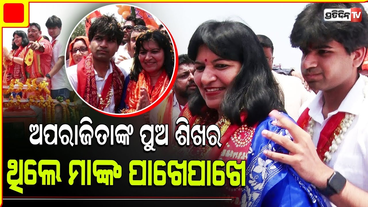 ମା ଅପରାଜିତାଙ୍କ ପାଖେପାଖେ, ଜଗି ରହିଥିଲେ ପୁଅ ଶିଖର।Aparajita Sarangi Son Shikhar, in MP Nomination Rally.