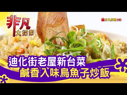 "烏魚子"創意菜餐廳 - 這樣吃最健康│台北美食必吃│鯉魚│【非凡大探索】2021.04.04