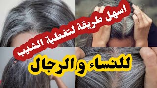 اسهل تقنيات و أسرار 💫صالونات الحلاقة في تغطية الشيب👨🏻‍🦳👩🏼‍🦳 / تصبغي الشعر الأبيض بأي لون تحبيه 🤗