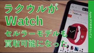 【査定結果〇〇円！】ラクウルでApple Watchのセルラーモデルを買い取り開始！Series 7で試した