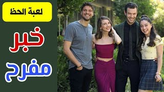 مسلسل لعبه الحظ الحلقه 3