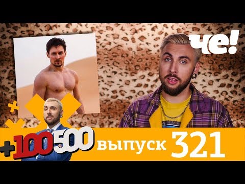 +100500 | Выпуск 321