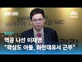 이재명 측 "곽상도, 화천대유와 무슨 관계냐…진실은 야당 게이트" / JTBC 썰전라이브