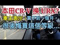 剛買不到一個月的LUXGEN URX後悔當初沒買這個...HR-V KICKS CR-V outlander...