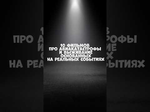 10 фильмов про авиакатастрофы и выживание, основанных на реальных событиях #сериалы #кино #фильмы