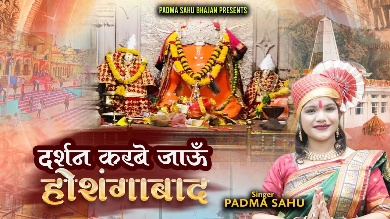 Darshan Karbe Jau Hoshangabad / Padma Sahu / Latest Maata Bhajan 2025 / Nimadi Song / दर्शन करबे