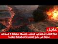 زلزال الساحل الغربي انهيار مفاجئ لعشرات الآلاف واستهداف قاعدة الملك خالد mp3