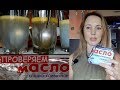 Дешевое масло из Светофора. Вся правда  / Как проверить сливочное масло