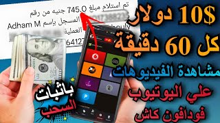 الربح من مشاهدة الفيديوهات ربح 10 في الساعه تطبيق مجاني والسحب علي فودافون كاش الربح من الانترنت