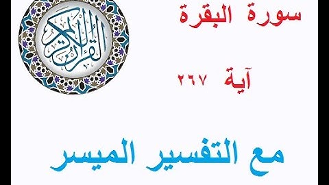 274  سورة البقرة - آية 267 -  برنامج قال الله