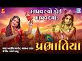 Prabhatiya Bhajan | પ્રભાતિયાં | Arvind Barot, Bhavna Rana | Beautiful Morning Bhajan