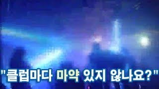 "다 마약 있지 않나요?"…버닝썬 영업중단 전날까지 '북적'