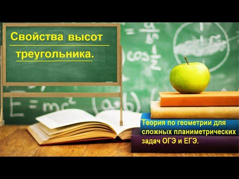 ШМ. Свойства высот треугольника. Теория для сложных геометрии ОГЭ и ЕГЭ.