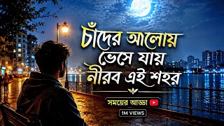 Chander Aloy Bhese Jay Nirob Ei Shohor - চাঁদের আলোয় ভেসে যায় নীরব এই শহর ||New Lofi Song 2026 ||