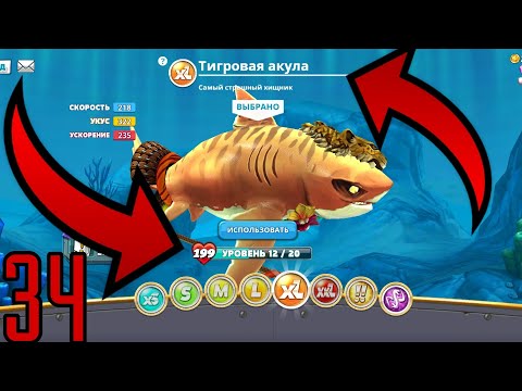 Видео: #lp34 Тигровая акула // Hungry shark World!!!