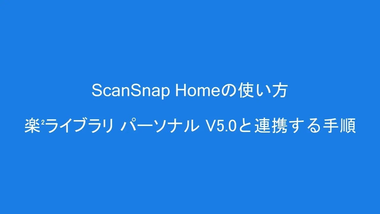 Windows版 ScanSnap Home】楽2ライブラリパーソナルV5.0と連携する