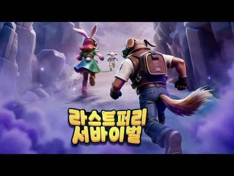 [7월 신작 모바일게임] 생존 서바이벌 전략 수집형 RPG '라스트 퍼리: 서바이벌' (Last Furry: Survival) 플레이. 수상한 시뮬레이션 SLG 게임 기대작 추천?