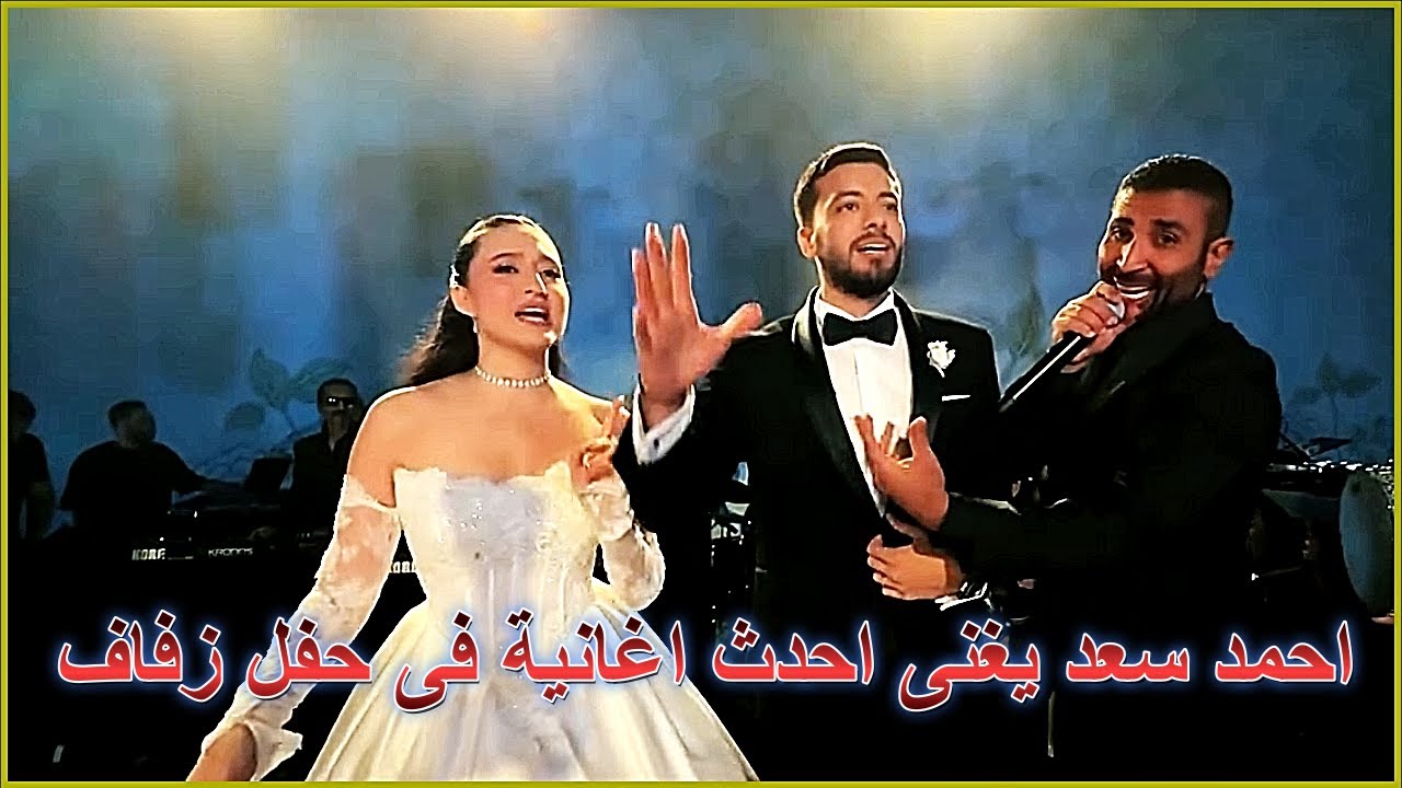 احمد سعد يغنى فى حفل زفاف