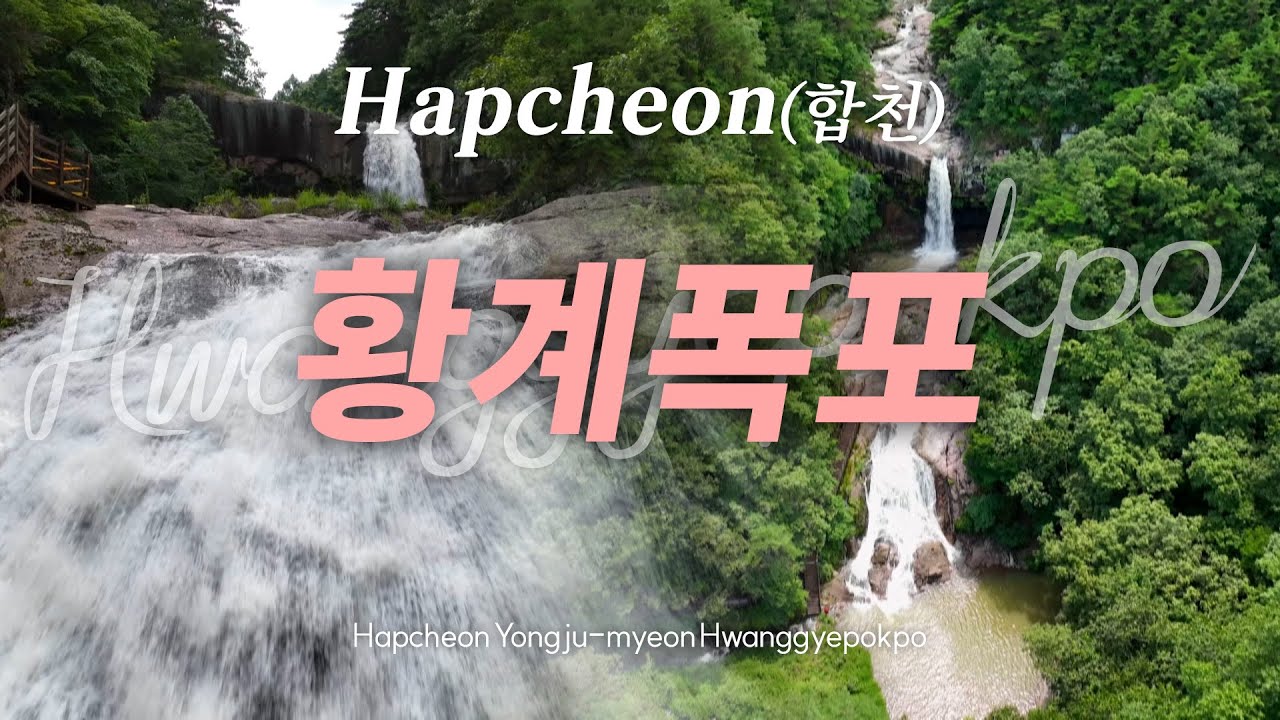 [아름다운 서부경남] 여름철 무더위 식히는 합천 황계폭포