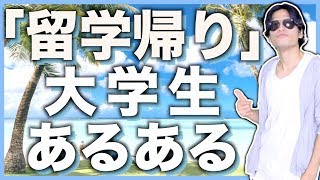 【あるある】大学生 留学帰りのウザいヤツあるある
