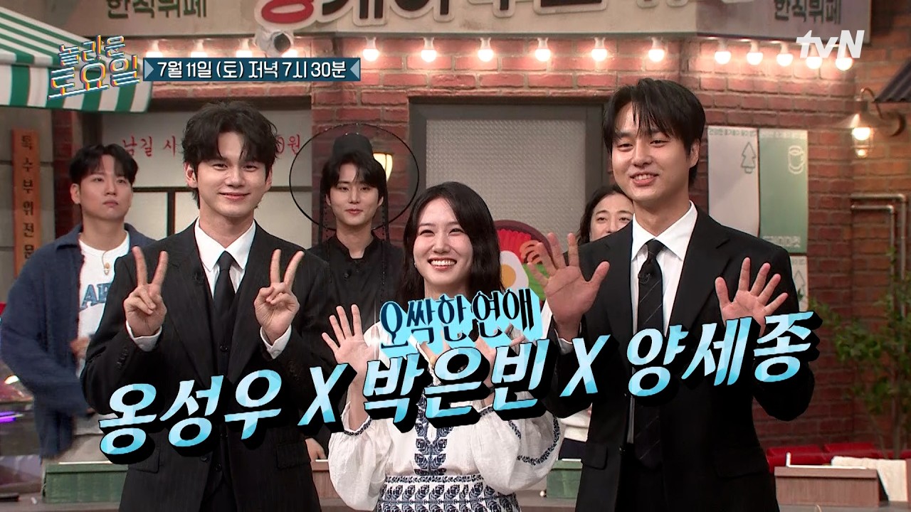 [예고] 오싹한 도레미들과 함께하는 달콤 살벌한 그들!💘 〈오싹한 연애〉 옹성우X박은빈X양세종💫#놀라운토요일 | amazingsaturday EP.425