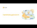 Панельна дискусія. Інклюзивна освіта: змінювати чи змінюватися?