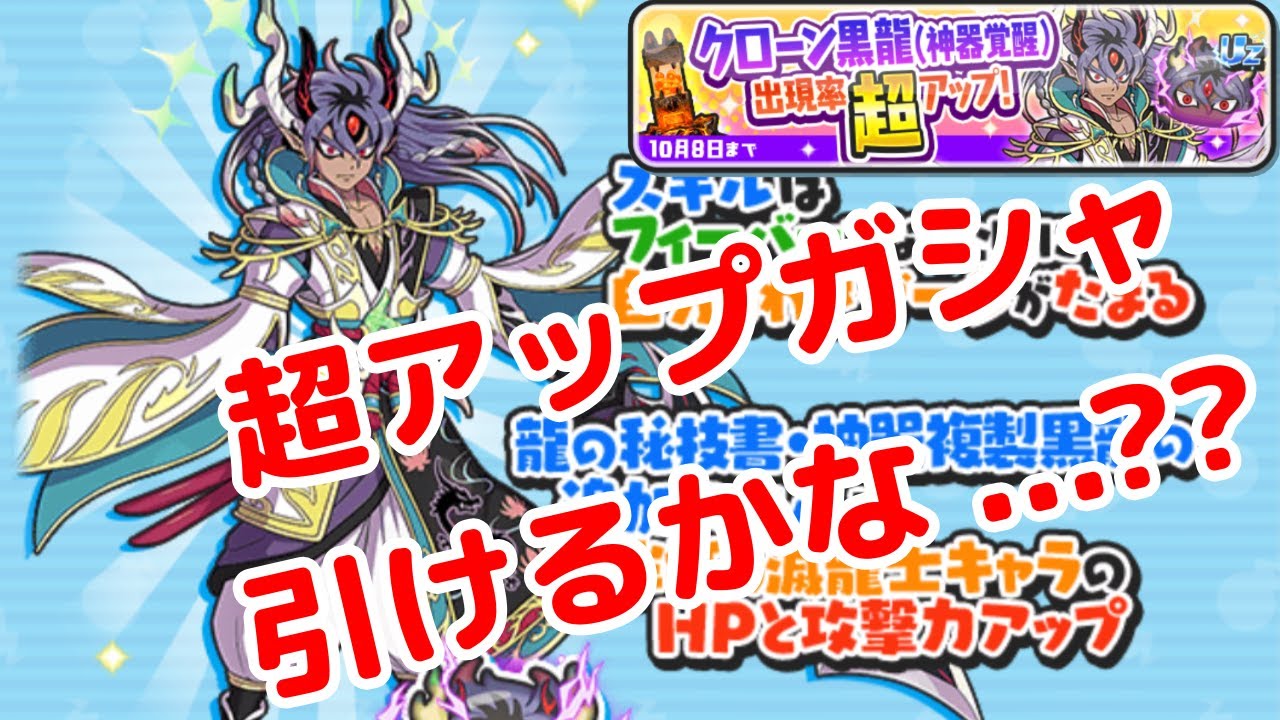 超アップガシャ】クローン黒龍(神器覚醒) 引けるか恐怖に震えており