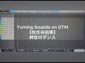 【松任谷由実】時空のダンス(DTM カバー)