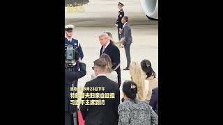 Arrival at Andrews Air Force Base. 🇨🇳🇺🇸专机落地安德鲁斯,元首夫妇机场相会,开启本次跨洋国事访问。 #客联四海 #拾光纪 #中美关系 #元首外交 #国事访问