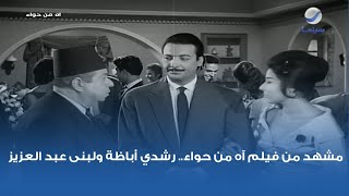 مشهد من فيلم آه من حواء.. رشدي أباظة ولبنى عبد العزيز