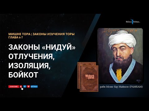 Рамбам. Законы «нидуй» (отлучения, изоляция, бойкот). Гл. 6, 7