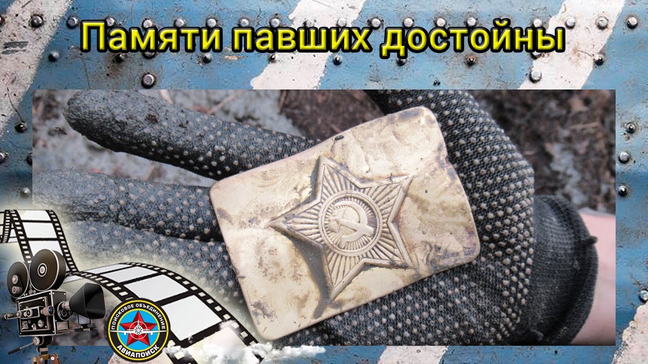 Памяти павших достойны