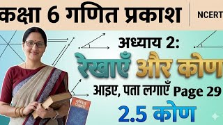 कक्षा 6 गणित प्रकाश | अध्याय 2 रेखाएँ और कोण | Ex 2.5 समाधान | Page 29 | NCERT Maths Class 6