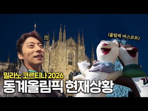 밀라노 코르티나 2026 동계올림픽 현재 상황은?