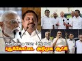 ADMK vs DMK Public Review | NDA Meeting Trichy | Pudukkottai ADMK Party | TN Election 2026 | Makkal 