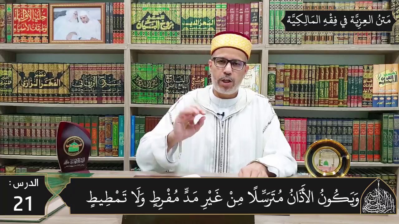 شرح المقدمة العزية في فقه المالكية 21 - الأذان والإقامة