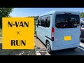 N-VANで最高の休日を！とある市民ランナーのバンライフ