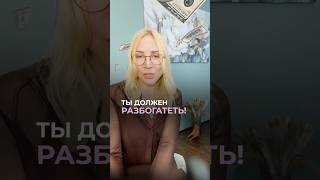 Увидь в себе способность быть богатым! #цифровойпсихолог
