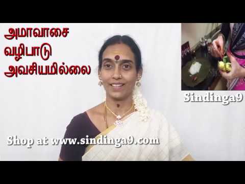 அமாவாசை வழிபாடு அவசியமில்லை Amavasya worship is not necessary அமாவாசை வழிபாடு அவசியமில்லை Amavasya worship is not necessary