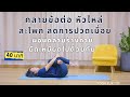 โยคะแก้ปวดหัวไหล่ ปวดสะโพก คลายข้อต่อ ลดการปวดเมื่อย #โยคะครูต๊อก